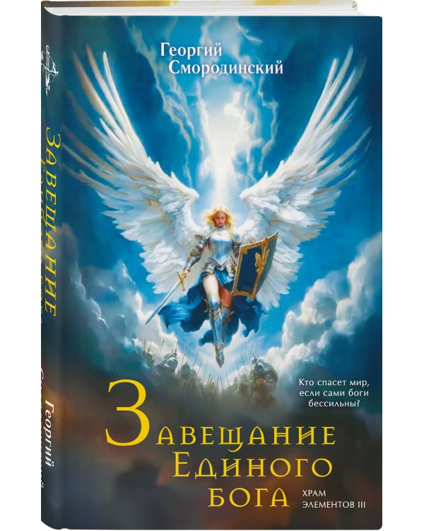 Комплект из 3-х книг (Сын синеглазой ведьмы + Во славу Светлого Ордена + Завещание Единого бога)