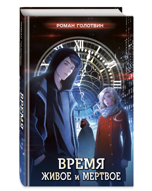 Время живое и мертвое