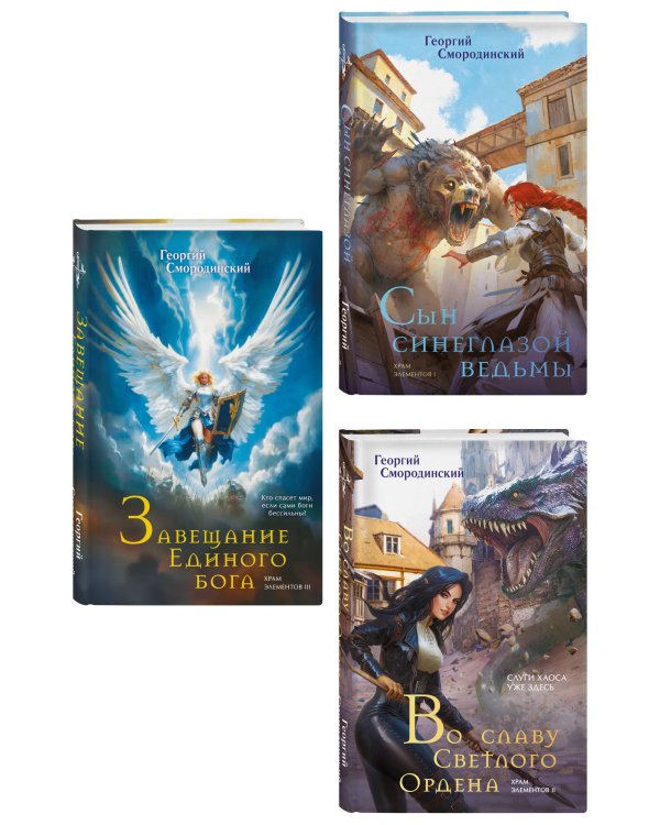 Комплект из 3-х книг (Сын синеглазой ведьмы + Во славу Светлого Ордена + Завещание Единого бога)