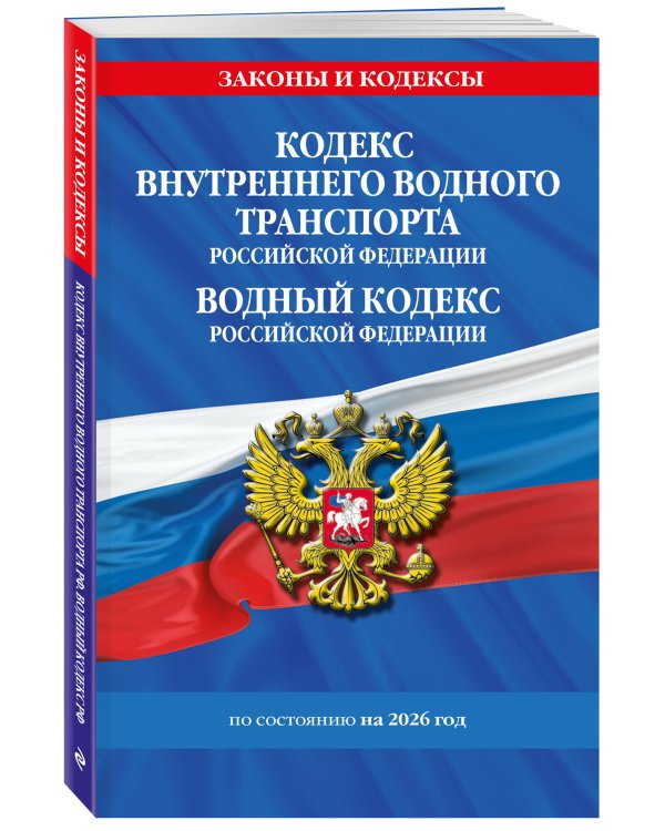 Кодекс внутреннего водного транспорта РФ. Водный кодекс РФ по сост. на 2026 год