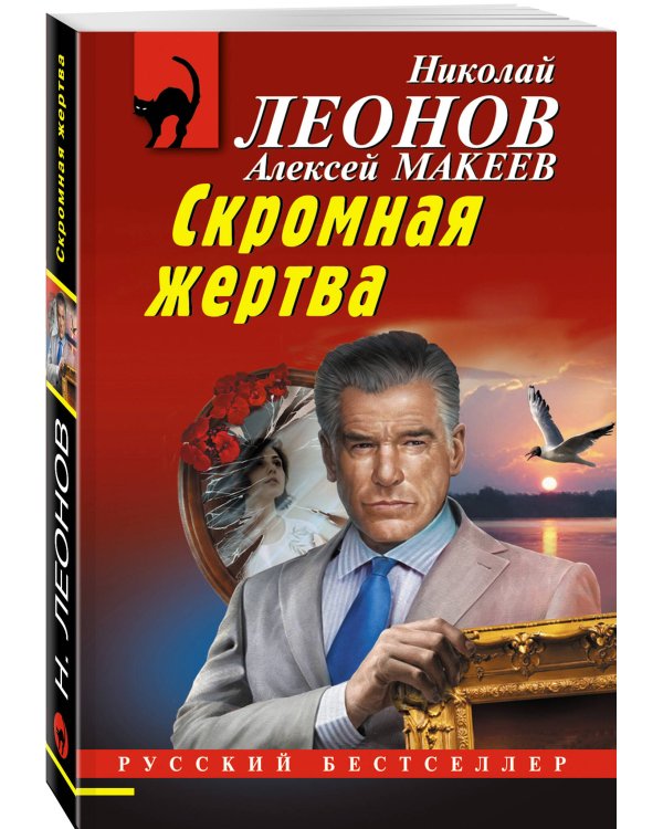 Скромная жертва