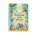 Библиотека юного христианина Иллюстрированная Библия для детей