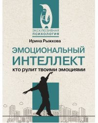Эмоциональный интеллект: кто рулит твоими эмоциями