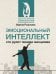Эмоциональный интеллект: кто рулит твоими эмоциями