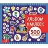 Альбом наклеек (Стрекоза) Альбом наклеек. Для мальчиков