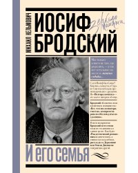 Иосиф Бродский и его семья