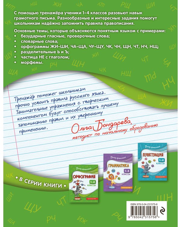 Орфография. 1-4 классы