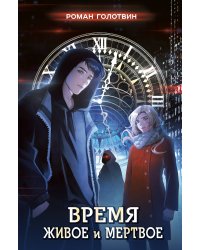 Время живое и мертвое
