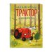 Комплект из 2 книг. Новый год с Маленьким красным Трактором (ИК)