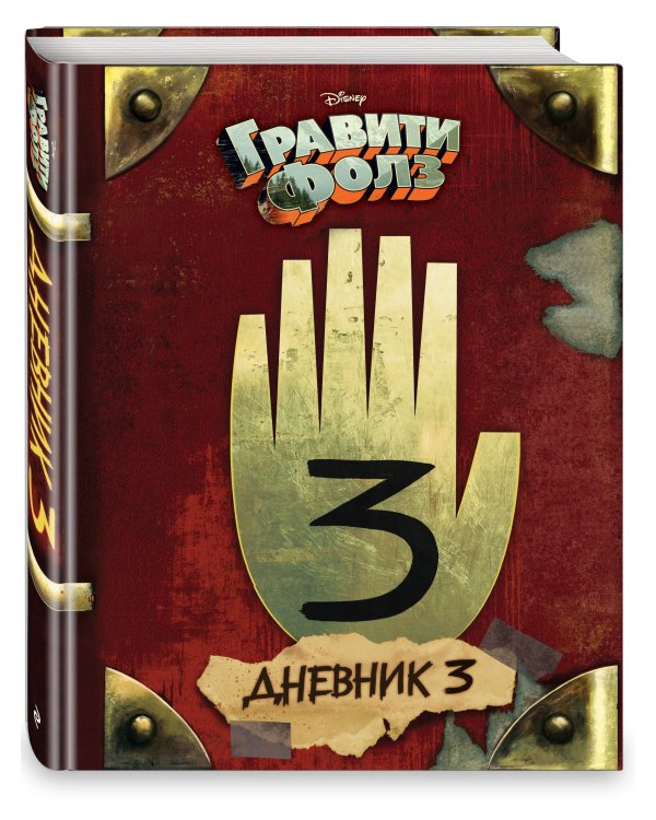 Комплект из 2-х предметов: Гравити Фолз Дневник 3 + Закладки