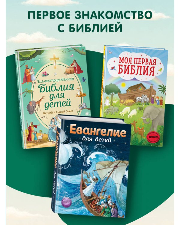 Иллюстрированная Библия для детей
