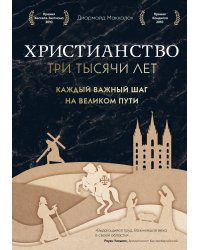 Христианство. Три тысячи лет. Второе издание (оф. 2, черн.)