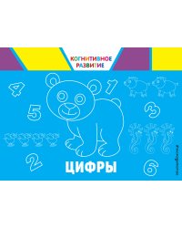 Цифры, Когнитивное развитие