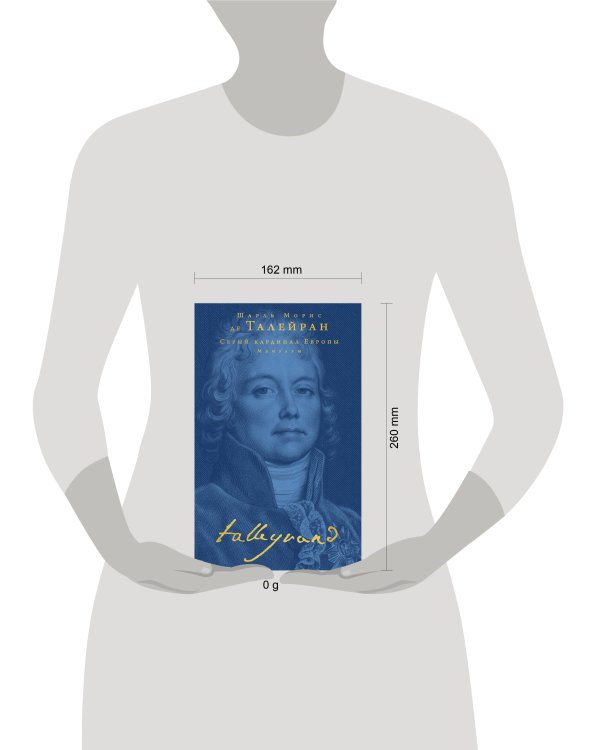 Дополнительное изображение книги «Серый кардинал Европы. Мемуары»