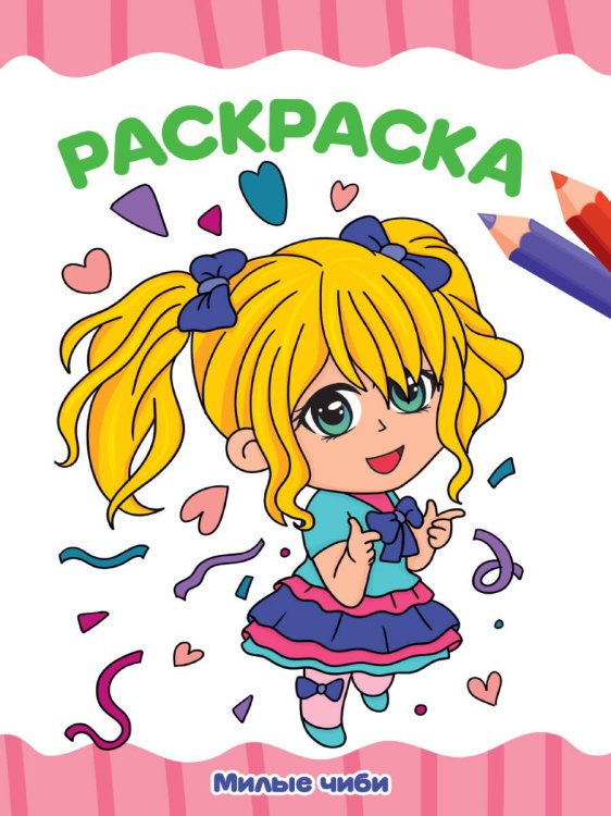 РАСКРАСКА А4 эконом. МИЛЫЕ ЧИБИ