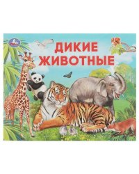 Дикие животные. Умный малыш. 200х160мм. Скрепка. 12 стр. Умка в кор.50шт