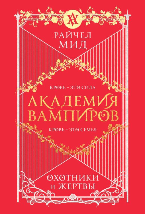 Академия вампиров. Книга 1. Охотники и жертвы Академия вампиров. Книга 1. Охотники и жертвы