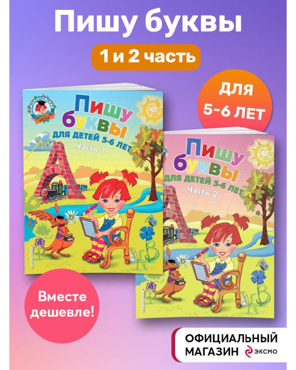 Комплект из 2-х книг. Пишу буквы. Ломоносовская школа. (ИК)