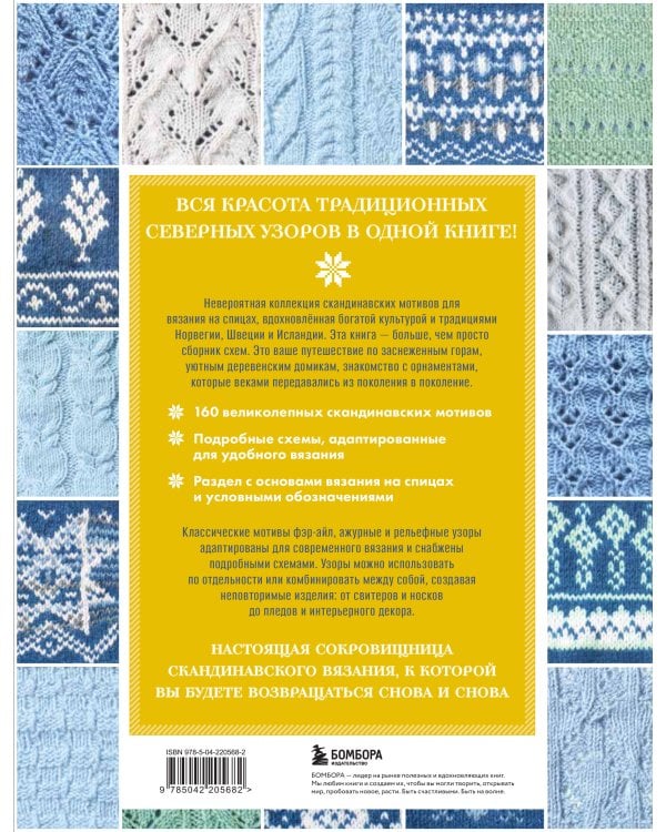 160 СКАНДИНАВСКИХ УЗОРОВ. Большая книга традиционных мотивов для вязания на спицах