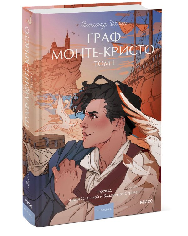 Граф Монте-Кристо. Том 1. Вечные истории. Young Adult