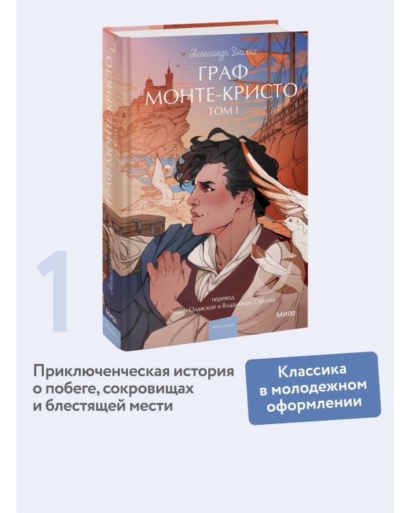 Граф Монте-Кристо. Том 1. Вечные истории. Young Adult
