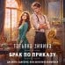 Дополнительное изображение книги «Брак по приказу»