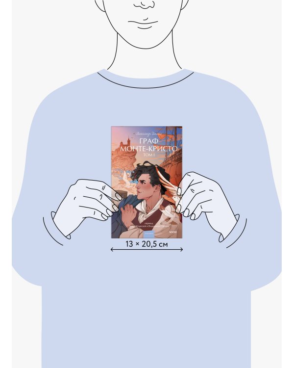 Граф Монте-Кристо. Том 1. Вечные истории. Young Adult