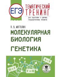 ЕГЭ. Генетика. Молекулярная биология. Тематический тренинг для подготовки к ЕГЭ