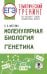 ЕГЭ. Генетика. Молекулярная биология. Тематический тренинг для подготовки к ЕГЭ