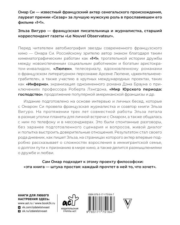 Омар Си. Автобиография