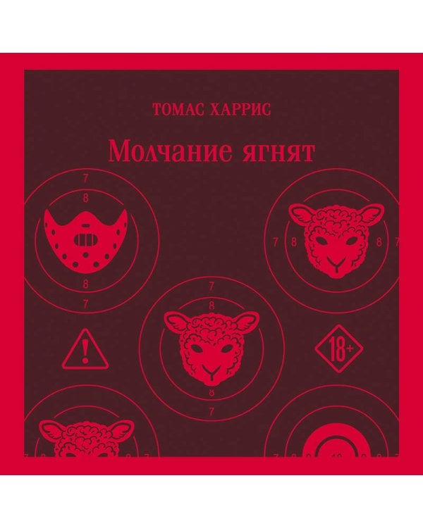 Молчание ягнят
