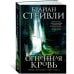 Хроники Нетесаного трона. Кн. 2. Огненная кровь