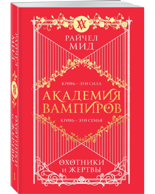 Академия вампиров. Книга 1. Охотники и жертвы