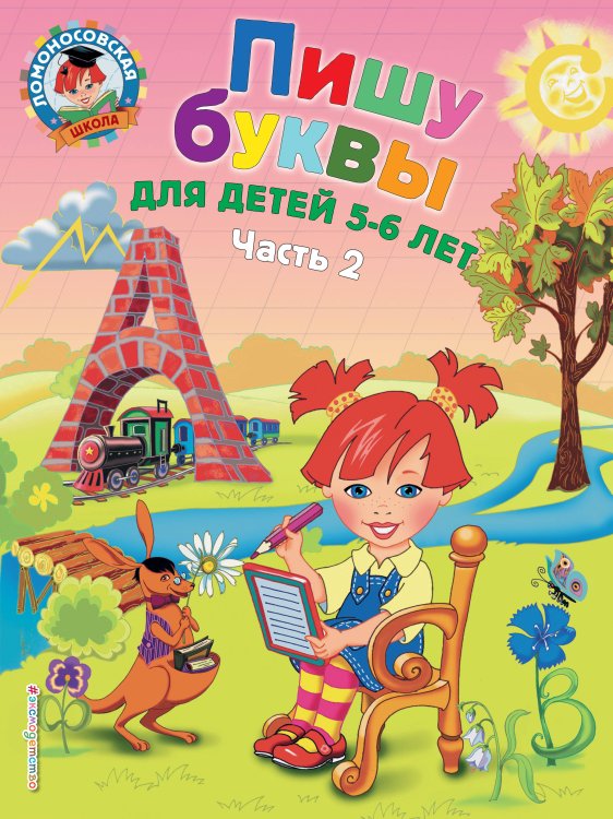 Комплект из 2-х книг. Пишу буквы. Ломоносовская школа. (ИК)