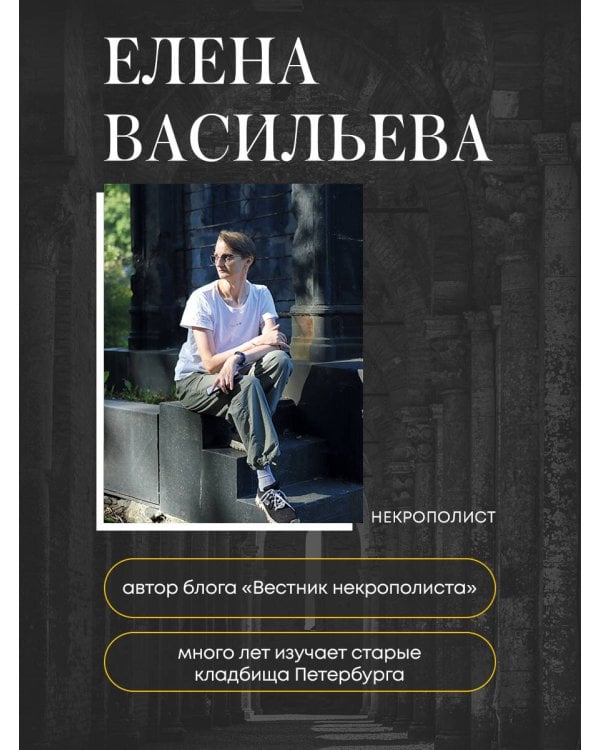 Азбука петербургских некрополей. Корабли, черепа, ангелы