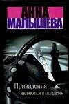 Обложка книги «Привидения являются в полдень» — Малышева Анна Витальевна, ISBN 5170207093