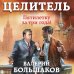 Героическая фантастика. Только новинки! Целитель. Пятилетку за три года!