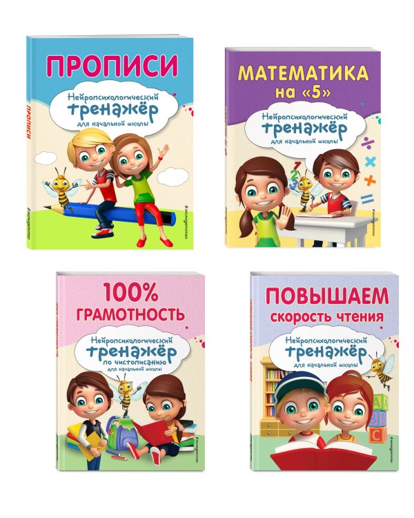 Комплект для детей 8-10 лет. Прописи. Повышение скорости чтения. Нейротренажер по чистописанию. Математика на «5»