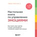 Психологический бестселлер Настольная книга по управлению эмоциями. Как понять свои чувства и начать наслаждаться спокойной и радостной жизнью