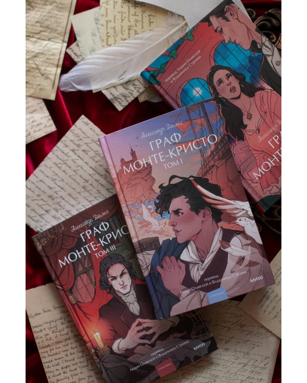 Граф Монте-Кристо. Том 1. Вечные истории. Young Adult