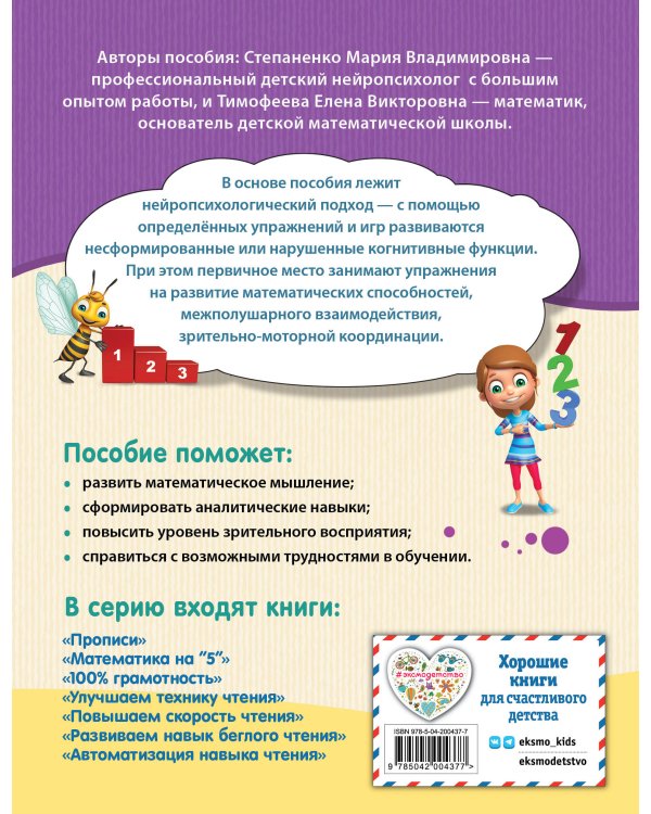 Комплект для детей 8-10 лет. Прописи. Повышение скорости чтения. Нейротренажер по чистописанию. Математика на «5»