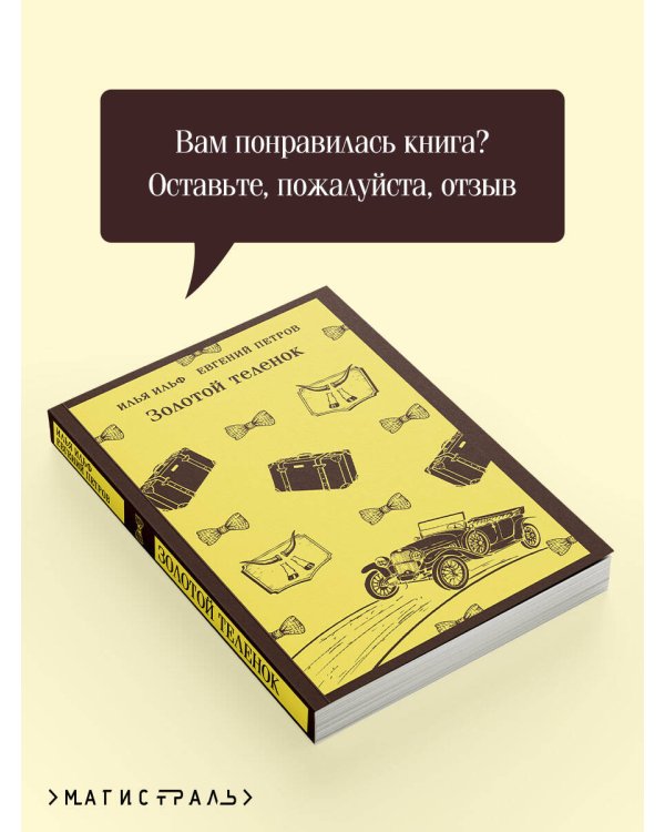 Золотой теленок