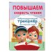 Комплект для детей 8-10 лет. Прописи. Повышение скорости чтения. Нейротренажер по чистописанию. Математика на «5»
