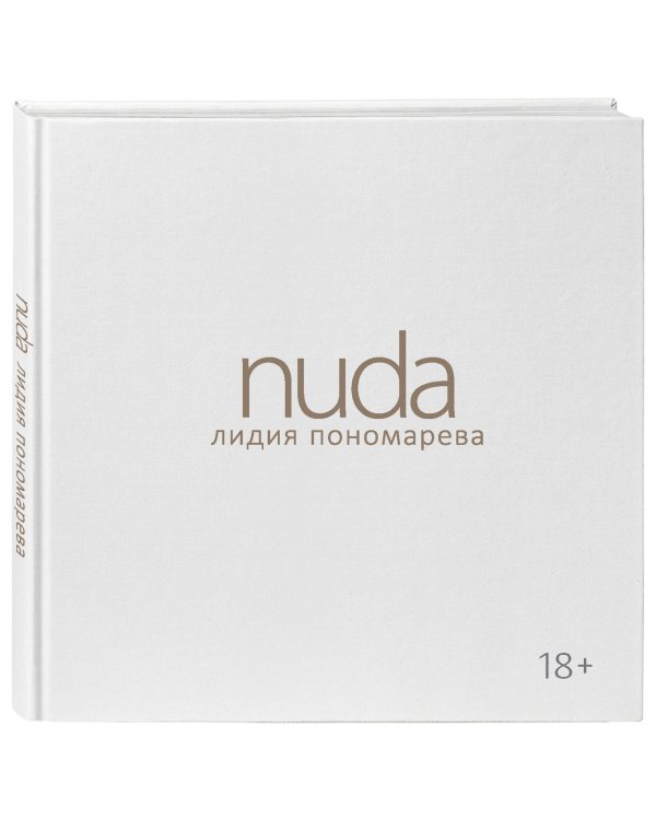 Nuda. Стихотворения Лидии Пономаревой