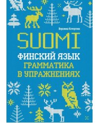 Финский язык. Грамматика в упражнениях. ИЗД.2