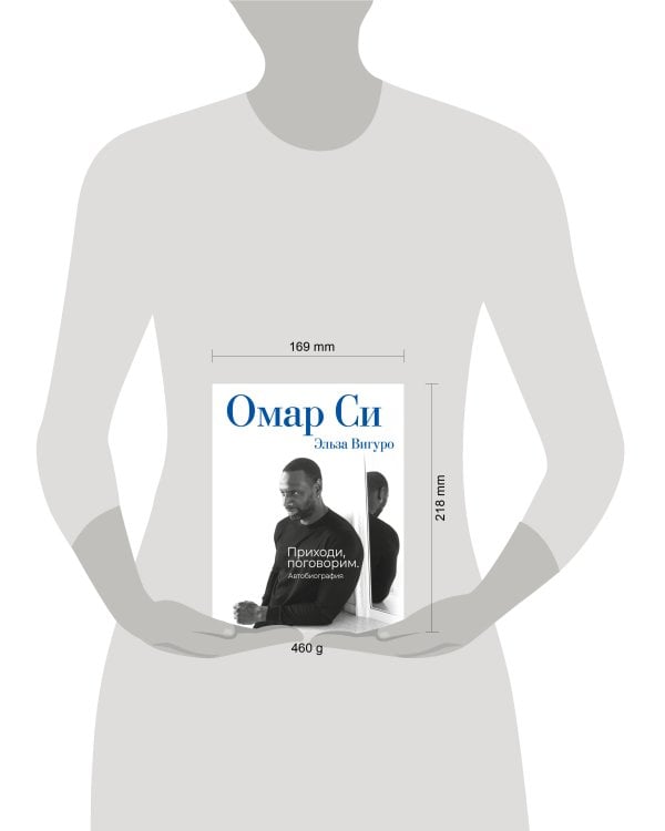 Омар Си. Автобиография