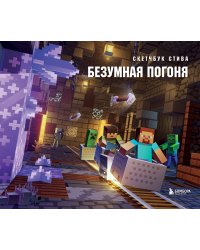 Скетчбук Стива. Безумная погоня (твердый переплет, 96 стр., 240х200 мм)