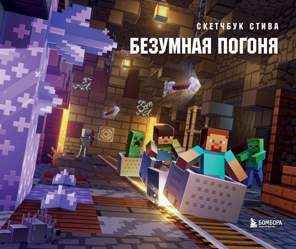 Майнкрафт. Сделай своими руками Скетчбук Стива. Безумная погоня (твердый переплет, 96 стр., 240х200 мм)