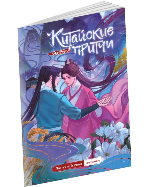 Китайские притчи. Пастух и ткачиха