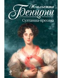 Султанша-креолка